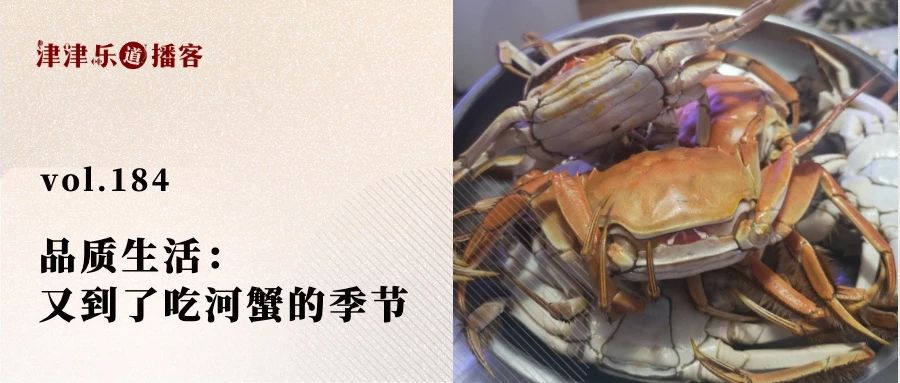 vol.184 品质生活：又到了吃河蟹的季节 2