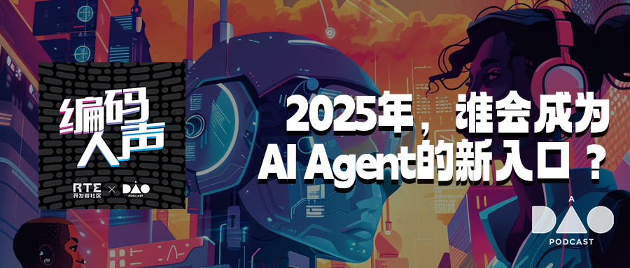 编码人声：2025 年，谁会成为 AI Agent 的新入口？ 3