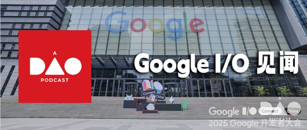 Google I/O见闻，你的下一个机会在“楼下小卖部” 2